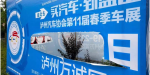 泸州大型车展开幕在即，宣传广告深夜被毁，紧急征集神探