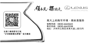 精彩回顾 泸州锦泰雷克萨斯全新ES上市发布会活动圆满落幕