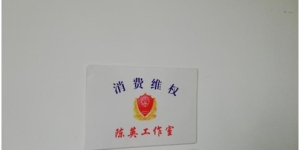 创新维权工作室获肯定 四川泸州车商锦旗送给陈英工作室