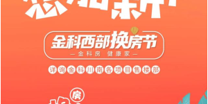 金科西部换房节│金科房，居家零距离