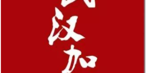 抗击疫情，佳乐在行动  百草堂：全力以赴确保防护药品生产