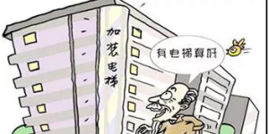 泸州老旧小区增设电梯：两种模式可选，每台补助20万