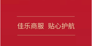 抗击疫情，佳乐在行动 | 佳乐集团24小时线上展厅开放：不出门，选好房