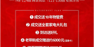 蓝光水岸公园年中大促来袭 购房好优惠这么多！