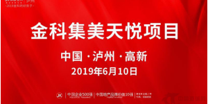 金科速度惊艳酒城，泸州金科•集美天悦奠基仪式盛大举行