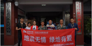 地震无情，绿地有爱！绿地驰援宜宾地震灾区送去救援物资