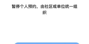 暂停！四川天府健康通：暂停个人预约新冠疫苗