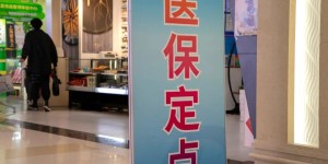 国务院正式发文！职工医保将有这些大变化