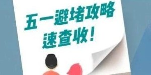 ​这些路段易堵！泸州发布“五一”小长假出行提示　