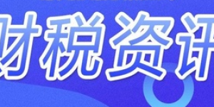 便利纳税人！5月1日起，4省市试点增值税、消费税与附加税费申报表整合