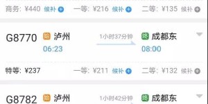 泸州到成都高铁，同等座票价却不一致！你知道为什么吗？