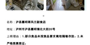 泸州最新食品安全“红黑榜”公布！多家超市、副食店等上黑榜，哪些是你常去的？