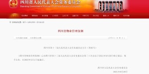 泸州人快看！《四川省物业管理条例》公布，物业的这些行为将被禁止