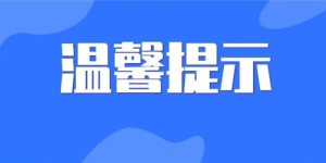 注意！近期飞往这些地方，需出示48小时内核酸阴性证明