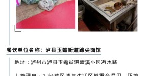 曝光！泸州又一批餐饮店上食品安全黑榜！快看看，有你常去的吗？