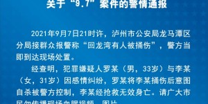 因感情纠纷，泸州一女子被捅伤身亡，警方通报来了！