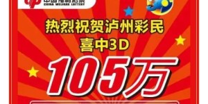 105万，泸州又有人中奖啦！实在太太太羡慕啦~