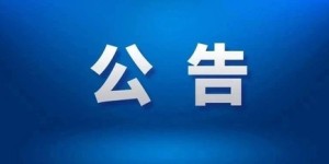 泸州公积金中心签约合作项目公告（一百九十三）碧桂园生态城二期悦江府B组团（49、50、55栋）