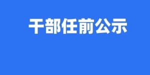 泸州发布干部任前公示，多人拟任正县级领导职务