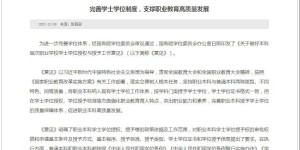 明确了！职业本科与普通本科学位证书具有同样效力