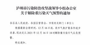 12月16日18时，泸州市解除重污染天气预警