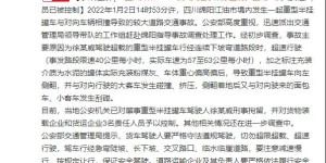痛心！四川严重车祸已致8死19伤，原因初步查明