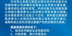泸州这家公司涉嫌非法吸收公众存款，这些人速登记报案