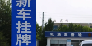 安逸！私家车新车上牌免查验等新规5月即将施行！