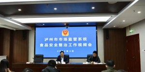 泸州市市场监管局对全市市场监管系统食品安全整治工作再安排再部署再强调