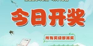 超级大乐透10亿大派奖首期开奖来了