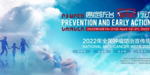 癌症防治，早早行动