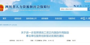 重大改革！四川事业单位绩效工资分配有变