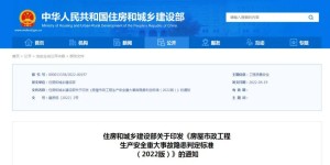 重磅！住房和城乡建设部印发《房屋市政工程生产安全重大事故隐患判定标准（2022版）》