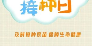 今天是全国儿童预防接种日：及时接种疫苗，保障生命健康