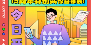 【升级】派奖过半惊喜升级 大乐透十五周年特别奖来袭