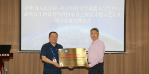 市人医+电子科大丨国家重点研发计划示范应用项目基地授牌