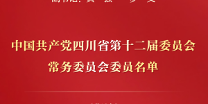 王晓晖当选四川省委书记丨新一届四川省委书记、副书记、常委名单