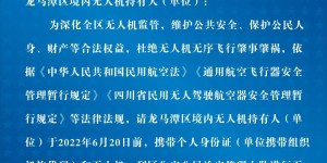 泸州市公安局龙马潭区分局关于龙马潭区境内无人机持有人（单位）实施实名报备的通告