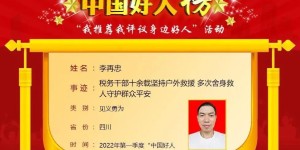 一季度“中国好人榜”发布 泸州李再忠上榜