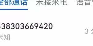 警惕！又有人被骗了，看到这个号码一律不接！