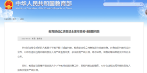 已成立调查组，教育部宣布：全面彻查！