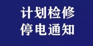 提醒丨本周，泸州这些地方因计划检修停电