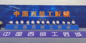 “中国西部工匠城”建设启动仪式在泸州市举行