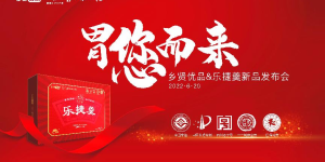 乡贤品牌首亮相，助力乡村大振兴
