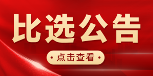 四川省体育彩票管理中心泸州分中心2022年度宣传庆典活动服务采购项目比选公告（第二次）