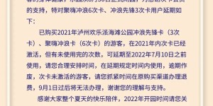 关于欢乐派海滩公园2021年次卡延期公告