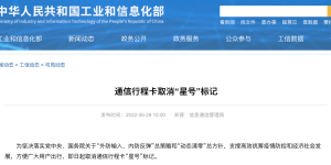 即日起！通信行程卡取消“星号”标记