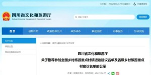 名单公示丨泸州5个村（社区）拟入选省级乡村旅游重点村