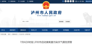 7月6日0时起  ！泸州市启动臭氧重污染天气黄色预警