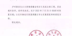 15日起 途径泰安长江大桥的公交线路将恢复